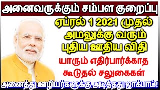 சற்றுமுன் அரசு அதிரடி முடிவு🔥 ஏப்ரல் 1 முதல் புதிய ஊதிய விதி🔥அனைத்து ஊழியர்களுக்கு அடித்தது ஜாக்பாட்