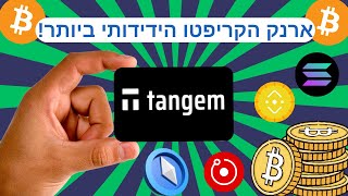 איזה ארנק קריפטו קר הכי ידידותי למשתמש במחיר הכי משתלם?