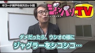 [ジャンバリ.TV]引き継ぎリレーバトル　勝利への道標!!　第1話《塾長》【パチスロ　モンキーターンII】[パチスロ][スロット]