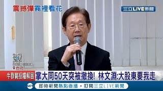 震撼彈！大同董事長林文淵上任\