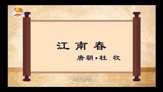 【经典唐诗100讲】082 江南春  杜牧（动画版）【中国国家图书馆】National Library Open Course #国学 #启蒙 #历史 #唐诗 #宋词