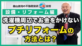 洗濯機の周辺で、お金をかけないプチリフォームって何かありますか？【競売不動産の名人/藤山勇司の不動産投資一発回答】／設備・リフォーム編