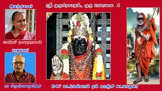 547  மடமெல்லாம் நம் காஞ்சி இயற்றியவர்: ஸ்ரீமதி லக்ஷ்மி தசரதராமன்  பாடியவர்: ஸ்ரீ ரா கிருஷ்ணமூர்த்தி