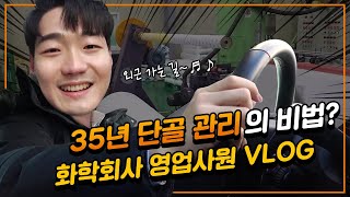 저 문과 나왔는데요..직업은 화학회사 영업사원! | 한화솔루션 국내 영업사원의 하루 vlog