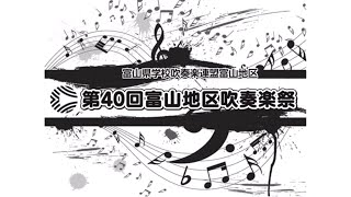 【吹奏楽祭2023】25片山学園中学校・高等学校