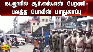 கடலூரில் ஆர்.எஸ்.எஸ் பேரணி- பலத்த போலீஸ் பாதுகாப்பு | RSS Rally | Cuddalore | Police Security