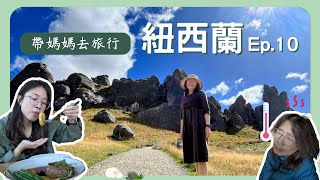 【帶媽媽去旅行－紐西蘭Ep10】從西岸回基督城，經過巨石群！用半價吃大餐！媽媽發燒了｜Castle Hill｜Riverside Market｜First Table｜吉夫飯店Hotel Give