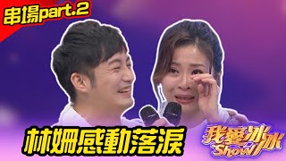 【讓我為你唱！療癒金曲夜】串場part.2 林姍感動落淚(翁立友、陳思瑋、謝宜君、蔡亞露、葉諾帆、曾瑋中、方怡萍、唐儷、明亮、陳孟賢、林姍、謝金晶、Sam Lin)