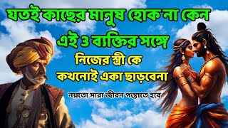 যতই কাছের মানুষ হোক না কেন এই তিনজনের সঙ্গে নিজের স্ত্রীকে কখনোই একা ছাড়তে নেই. #moralstories