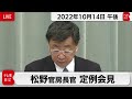 松野官房長官 定例会見【2022年10月14日午後】