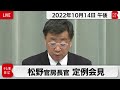 松野官房長官 定例会見【2022年10月14日午後】