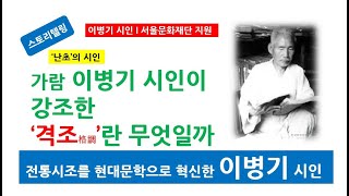 [문학과생애12] 가람 이병기-시조에서 격조란 무엇인가. 아차산, 별, 비, 냉이꽃 시조