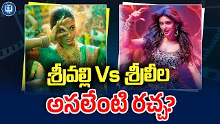 శ్రీవల్లి Vs శ్రీలీల అసలేంటి రచ్చ..? | Sreeleela Vs Srivalli Comaprision | Pushpa 2 | iDream Tv