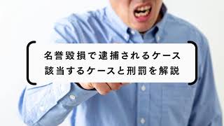 名誉毀損で逮捕されるケースとは？