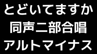 05 「とどいてますか」新実徳英編(同声合唱版)MIDI アルトマイナス