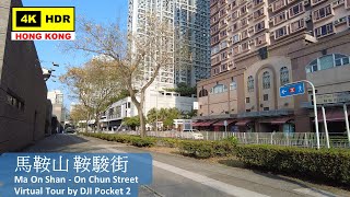 【HK 4K】馬鞍山 鞍駿街 | Ma On Shan - On Chun Street | DJI Pocket 2 | 2022.04.14