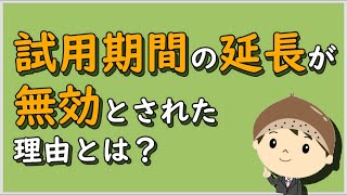 【労働事件ポイント解説31】試用期間の延長が無効とされた理由とは？【労務管理・顧問弁護士＠静岡】