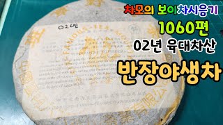 차모의 보이차 시음기 1060편/ 2002년  육대차산 반장야생차 / 맹해차창원료로 맹해차창에서 만들어 나왔다는 차품..