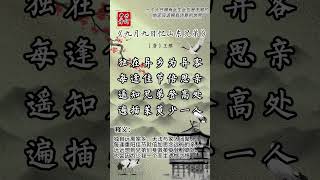 今日推荐中国唐代诗人王维所创作的《九月九日忆山东兄弟》#爱上古诗词#爱上古诗#古诗词的魅力#中国文化 #古诗