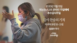 2020년 11월 15일 예능청년교회 온라인 주일예배 실황 [예능교회 청년부] - 추수감사주일