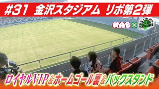 ＶＩＰ気分で試合観戦？ツエーゲン金沢の新本拠地「金沢スタジアム」潜入第二弾【KICK OFF! ISHIKAWA】（２０２３年１１月５日放送分）