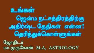 உங்கள் நட்சத்திர அதிஷ்டதேதிகள்