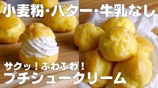 【材料4つ】レンジで簡単！プチシュークリーム作り方！ / 【syun cooking】