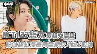 【小娛樂】NCT 127悠太長相太精緻 神似超紅漫畫角色網友:他比較帥