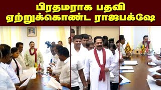 பிரதமராக பதவி ஏற்றுக்கொண்ட ராஜபக்ஷ ...!! | #MahindaRajapaksa #SriLanka #PrimeMinister #Politics