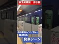 東急東横線渋谷駅　相鉄20000系発車シーン