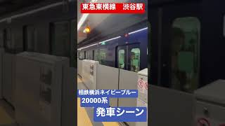 東急東横線渋谷駅　相鉄20000系発車シーン