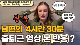 [ENG] Wife's reaction to husband's 4-hour plus daily commute. 남편의 4시간 넘는 출퇴근 영상 본 와이프 반응, 국제커플, AMWF