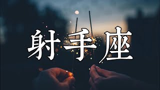 ♐【射手座】你俩的真相潜伏在阴影中！