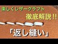 徹底解説！！『返し縫い』の極意 / 楽しくレザークラフト / Leather Craft / Tutorial / Back Stitch / Saddle Stitch