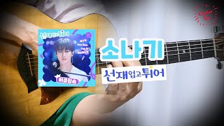 [어쿠스틱 편곡] 이클립스 (ECLIPSE) '소나기' 기타 l 선재 업고 튀어 OSTㅣ커버ㅣ악보ㅣ코드ㅣinstㅣacoustic