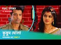 Full Story | কুসুম দোলা  | Episode 30 | Part F