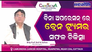 ଓଡ଼ିଶାରେ SRS ପଦ୍ଧତିରେ ବିଭିନ୍ନ ବ୍ରେନ ରୋଗର ସଫଳ ଚିକିତ୍ସା Stereotactic Radiosurgery(SRS)for Brain Tumor