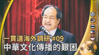 一貫道海外調研09【中華文化傳播的艱困】