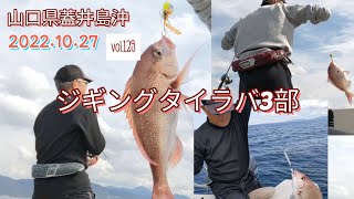 【vol.129】山口県蓋井島沖ジギングタイラバ有休版3部2022.10.27