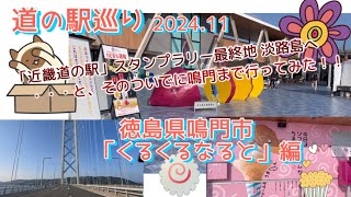 『道の駅巡り』徳島県鳴門市「くるくるなると」編 ⭐︎スタンプラリーに挑戦中！！