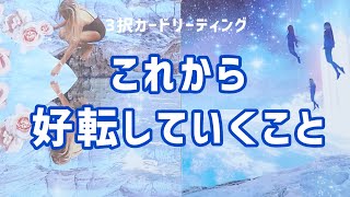 これから好転していくことと好転のサインやきっかけ・好転後のあなた🌈✨不思議とあたる?!3択タロットオラクルカードリーディング🌈