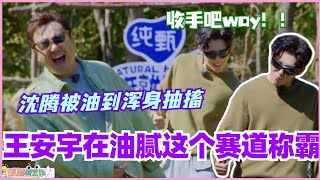 王安宇在油腻这个赛道称霸！沈腾被油到浑身抽搐！收手吧way！！ #现在就出发 #现在就出发s2 #沈腾 #宋亚轩 #综艺 #搞笑 #王安宇 #黄景瑜 #小巷人家 #关晓彤