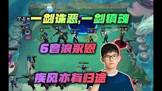 【云顶之弈】幻灭 一剑诛恶,一剑镇魂！虎牙主播 直播录像｜聯盟戰棋｜TFT｜LOL｜實況紀錄｜英雄联盟｜