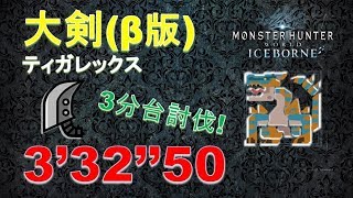 【MHWI】β版 大剣 ティガレックス 3‘32“50 (3分台討伐!) mhw Tigrex greatsword