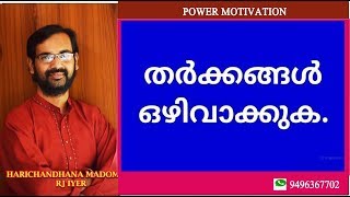 തർക്കങ്ങൾ ഒഴിവാക്കുക! HARICHANDHANAMADOM MOTIVATION