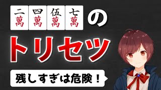 【麻雀】知らないと絶対にあがり率が下がる「2457」の扱い方【牌効率】