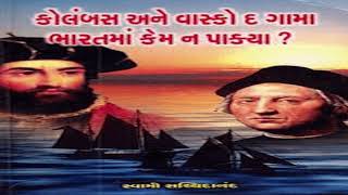 કોલંબસ અને વાસ્કો દ ગામા ભારતમાં કેમ ન પાક્યા | સ્વામી સચ્ચિદાનંદ |વાંચવા જેવું પુસ્તક|By Daxa Patel