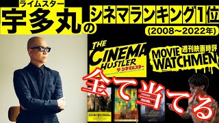 宇多丸のシネマランキング1位(2008~2022年) 全部当てる【シネマハスラー・ムービーウォッチメン】