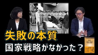 『歴史の教訓「失敗の本質」と国家戦略』について　江崎道朗のネットブリーフィング 　菟田中子【チャンネルくらら】