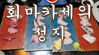 [자유의사 맛집] 회 오마카세의 성지라 불리는 곳을 다녀오다. 여의도 쿠마.